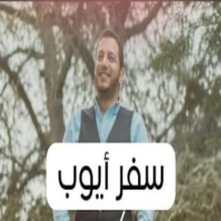 اغنية سفر أيوب رامي محمد بالكلمات كلمات اغنية سفر أيوب رامي محمد مكتوبة كاملة