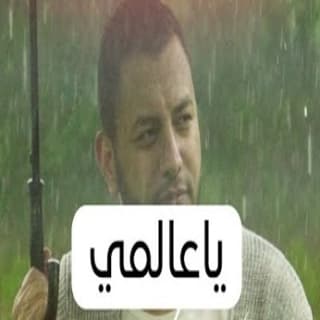 اغنية ياعالمي رامي محمد بالكلمات كلمات اغنية ياعالمي رامي محمد مكتوبة كاملة