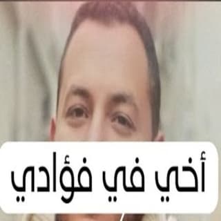 اغنية أخي فى فؤادي رامي محمد بالكلمات كلمات اغنية أخي فى فؤادي رامي محمد مكتوبة كاملة