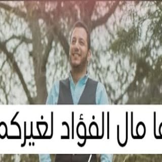 اغنية والله ما مال الفؤاد لغيركم رامي محمد بالكلمات كلمات اغنية والله ما مال الفؤاد لغيركم رامي محمد مكتوبة كاملة