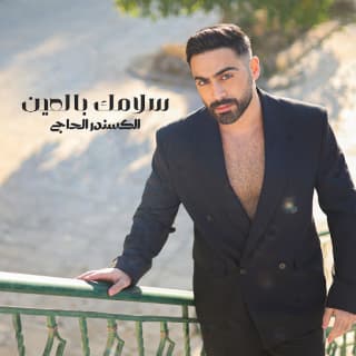 اغنية سلامك بالعين ألكسندر الحاج بالكلمات كلمات اغنية سلامك بالعين ألكسندر الحاج مكتوبة كاملة