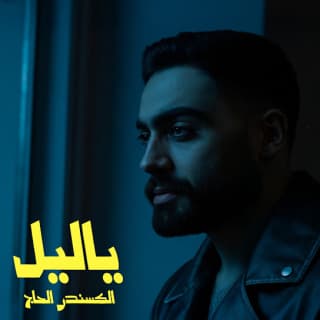 اغنية يا ليل ألكسندر الحاج بالكلمات كلمات اغنية يا ليل ألكسندر الحاج مكتوبة كاملة