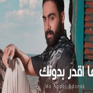 اغنية ما اقدر بدونك ألكسندر الحاج بالكلمات كلمات اغنية ما اقدر بدونك ألكسندر الحاج مكتوبة كاملة