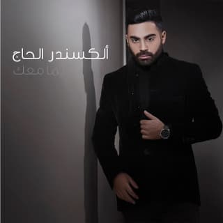 اغنية دايما معك ألكسندر الحاج بالكلمات كلمات اغنية دايما معك ألكسندر الحاج مكتوبة كاملة