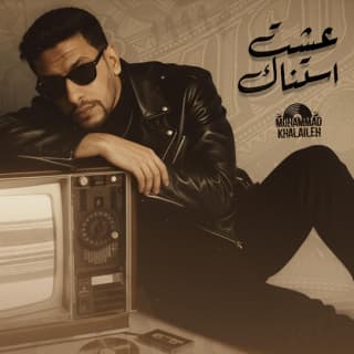 اغنية عيشت استناك محمد خلايلة بالكلمات كلمات اغنية عيشت استناك محمد خلايلة مكتوبة كاملة