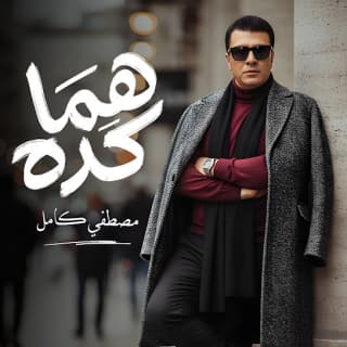 اغنية هما كده مصطفى كامل بالكلمات كلمات اغنية هما كده مصطفى كامل مكتوبة كاملة