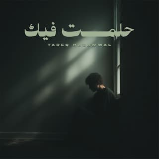 اغنية حلمت فيك طارق حبول بالكلمات كلمات اغنية حلمت فيك طارق حبول مكتوبة كاملة
