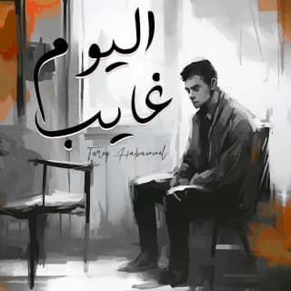 اغنية اليوم غايب طارق حبول بالكلمات كلمات اغنية اليوم غايب طارق حبول مكتوبة كاملة