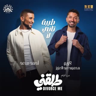 اغنية طيبة تاني لأ احمد سعد بالكلمات كلمات اغنية طيبة تاني لأ احمد سعد مكتوبة كاملة