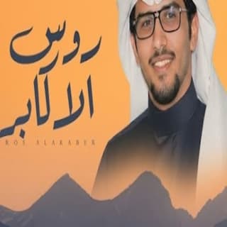 اغنية روس الاكابر خالد ال بريك بالكلمات كلمات اغنية روس الاكابر خالد ال بريك مكتوبة كاملة