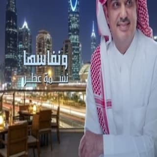 اغنية جيت الرياض فواز البراهيم بالكلمات كلمات اغنية جيت الرياض فواز البراهيم مكتوبة كاملة