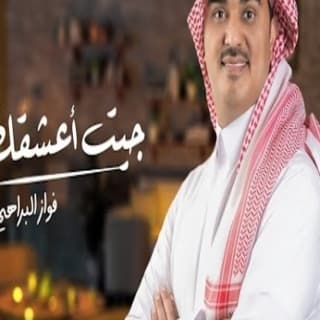 اغنية جيت اعشقك فواز البراهيم بالكلمات كلمات اغنية جيت اعشقك فواز البراهيم مكتوبة كاملة