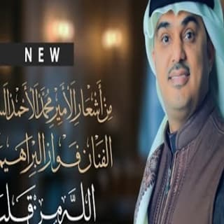 اغنية الله من قلب فواز البراهيم بالكلمات كلمات اغنية الله من قلب فواز البراهيم مكتوبة كاملة