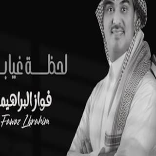 اغنية لحظة غيابك فواز البراهيم بالكلمات كلمات اغنية لحظة غيابك فواز البراهيم مكتوبة كاملة