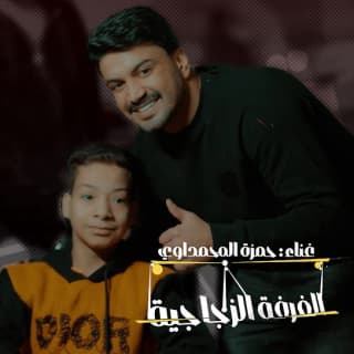 اغنية الغرفة الزجاجية حمزة المحمداوي بالكلمات كلمات اغنية الغرفة الزجاجية حمزة المحمداوي مكتوبة كاملة