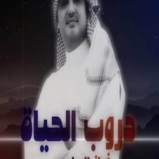 اغنية دروب الحياة فواز البراهيم بالكلمات كلمات اغنية دروب الحياة فواز البراهيم مكتوبة كاملة