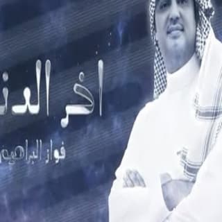 اغنية اخر الدنيا فواز البراهيم بالكلمات كلمات اغنية اخر الدنيا فواز البراهيم مكتوبة كاملة