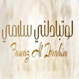 اغنية لو تبادلني سلامي فواز البراهيم بالكلمات كلمات اغنية لو تبادلني سلامي فواز البراهيم مكتوبة كاملة