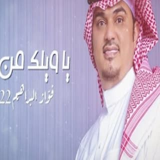اغنية ياويلك من الله فواز البراهيم بالكلمات كلمات اغنية ياويلك من الله فواز البراهيم مكتوبة كاملة