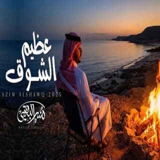 اغنية عظيم الشوق منير البقمي بالكلمات كلمات اغنية عظيم الشوق منير البقمي مكتوبة كاملة