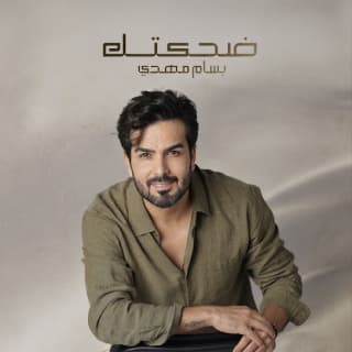 اغنية ضحكتك بسام مهدي بالكلمات كلمات اغنية ضحكتك بسام مهدي مكتوبة كاملة