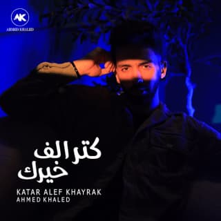 اغنية كتر الف خيرك احمد خالد بالكلمات كلمات اغنية كتر الف خيرك احمد خالد مكتوبة كاملة