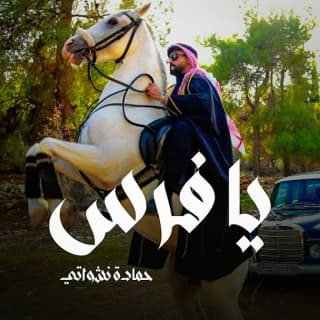 اغنية يا فرس حمادة نشواتي بالكلمات كلمات اغنية يا فرس حمادة نشواتي مكتوبة كاملة