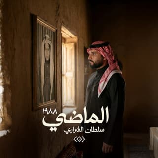 اغنية الماضي سلطان بن معيض بالكلمات كلمات اغنية الماضي سلطان بن معيض مكتوبة كاملة