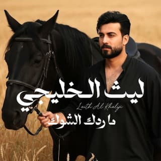 اغنية ما ردك الشوك ليث الخليجي بالكلمات كلمات اغنية ما ردك الشوك ليث الخليجي مكتوبة كاملة