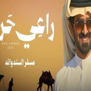 اغنية راعي حربه مسفر السندوانة بالكلمات كلمات اغنية راعي حربه مسفر السندوانة مكتوبة كاملة