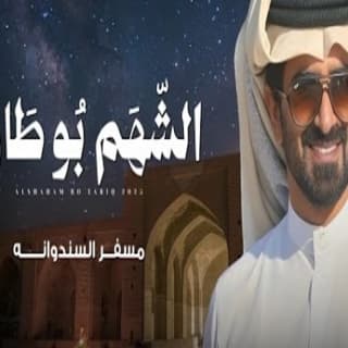 اغنية الشهم بو طارق مسفر السندوانة بالكلمات كلمات اغنية الشهم بو طارق مسفر السندوانة مكتوبة كاملة