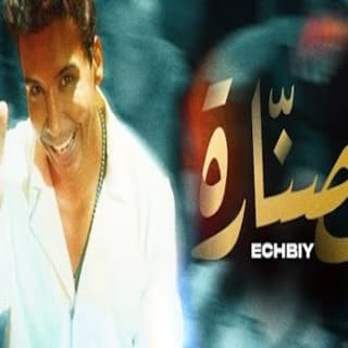 اغنية الصنارة إشبي بالكلمات كلمات اغنية الصنارة إشبي مكتوبة كاملة