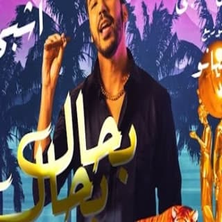 اغنية بحال بحال إشبي بالكلمات كلمات اغنية بحال بحال إشبي مكتوبة كاملة