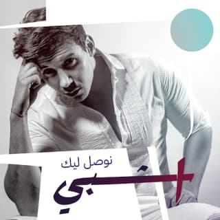 اغنية نوصل ليك إشبي بالكلمات كلمات اغنية نوصل ليك إشبي مكتوبة كاملة