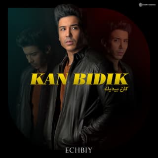 اغنية كان بيديك إشبي بالكلمات كلمات اغنية كان بيديك إشبي مكتوبة كاملة