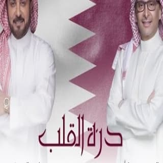 اغنية درة القلب عبدالمجيد عبدالله بالكلمات كلمات اغنية درة القلب عبدالمجيد عبدالله مكتوبة كاملة