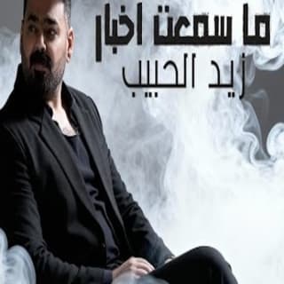 اغنية ما سمعت اخبار زيد الحبيب بالكلمات كلمات اغنية ما سمعت اخبار زيد الحبيب مكتوبة كاملة