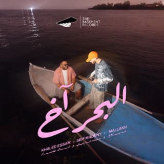 اغنية البحر اخ خالد عصام بالكلمات كلمات اغنية البحر اخ خالد عصام مكتوبة كاملة