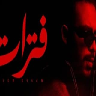 اغنية فترات خالد عصام بالكلمات كلمات اغنية فترات خالد عصام مكتوبة كاملة