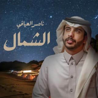 اغنية الشمال ناصر العيافي بالكلمات كلمات اغنية الشمال ناصر العيافي مكتوبة كاملة