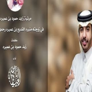 اغنية مرثية ناصر العيافي بالكلمات كلمات اغنية مرثية ناصر العيافي مكتوبة كاملة