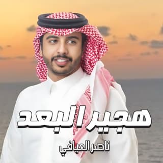 اغنية هجير البعد ناصر العيافي بالكلمات كلمات اغنية هجير البعد ناصر العيافي مكتوبة كاملة