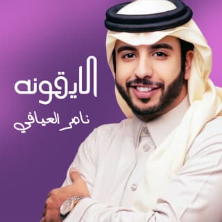 اغنية الايقونه ناصر العيافي بالكلمات كلمات اغنية الايقونه ناصر العيافي مكتوبة كاملة