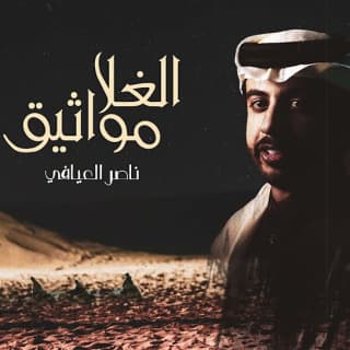 اغنية مواثيق الغلا ناصر العيافي بالكلمات كلمات اغنية مواثيق الغلا ناصر العيافي مكتوبة كاملة