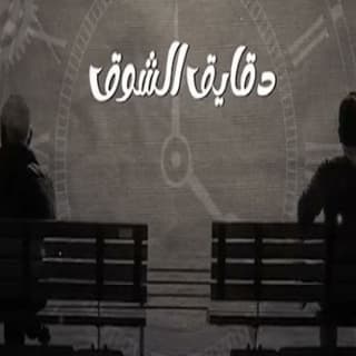 اغنية دقايق الشوق ناصر العيافي بالكلمات كلمات اغنية دقايق الشوق ناصر العيافي مكتوبة كاملة