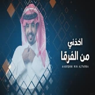 اغنية اخذني من الفرقا ناصر العيافي بالكلمات كلمات اغنية اخذني من الفرقا ناصر العيافي مكتوبة كاملة