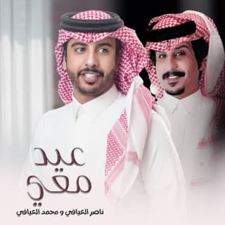 اغنية عيد معي ناصر العيافي بالكلمات كلمات اغنية عيد معي ناصر العيافي مكتوبة كاملة