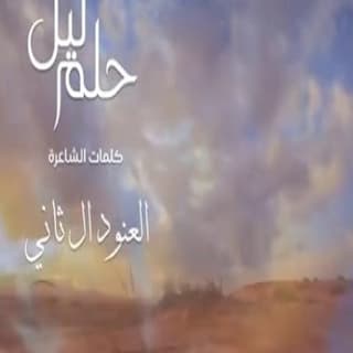 اغنية حلم ليل ناصر العيافي بالكلمات كلمات اغنية حلم ليل ناصر العيافي مكتوبة كاملة