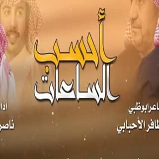 اغنية احسب الساعات ناصر العيافي بالكلمات كلمات اغنية احسب الساعات ناصر العيافي مكتوبة كاملة