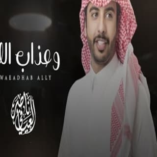 اغنية وعذاب اللي ناصر العيافي بالكلمات كلمات اغنية وعذاب اللي ناصر العيافي مكتوبة كاملة
